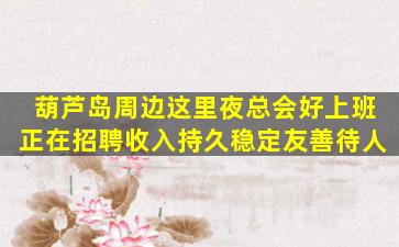 湖州夜场招聘