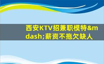 张掖夜总会招聘